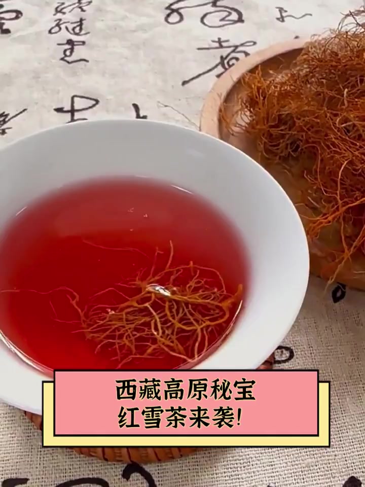 西藏高原秘宝,红雪茶来袭!