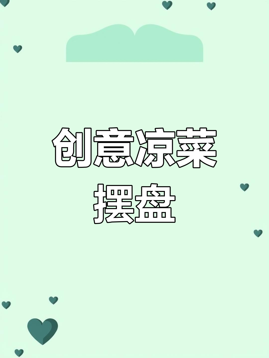 鸡蛋干与黄瓜的完美搭配,摆盘技巧大揭秘