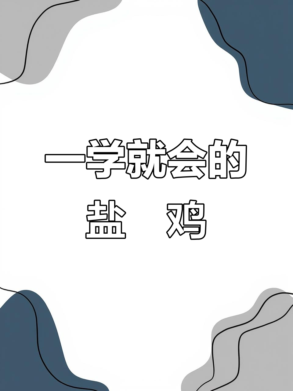 盐焗鸡做法大揭秘,一包料搞定所有步骤