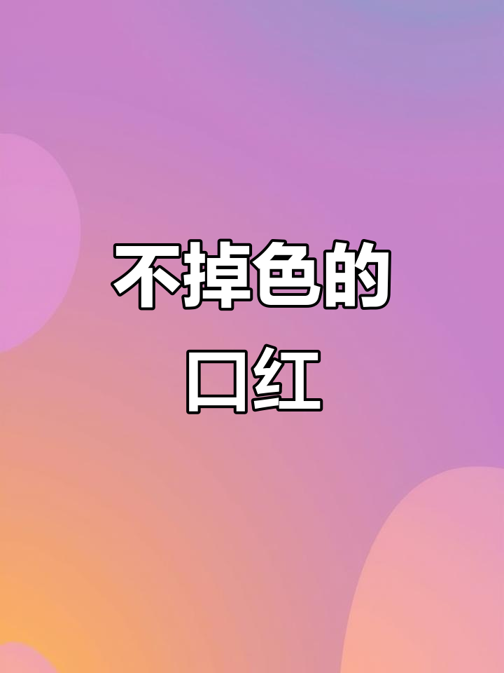 持久不脱色，雾面唇膏，奶茶豆沙色，防水又显气质！
