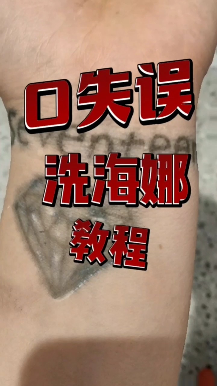海娜纹身该怎么洗?