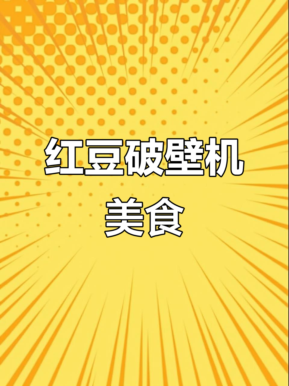 红豆红枣破壁机食谱,夏季养生必备美味饮品