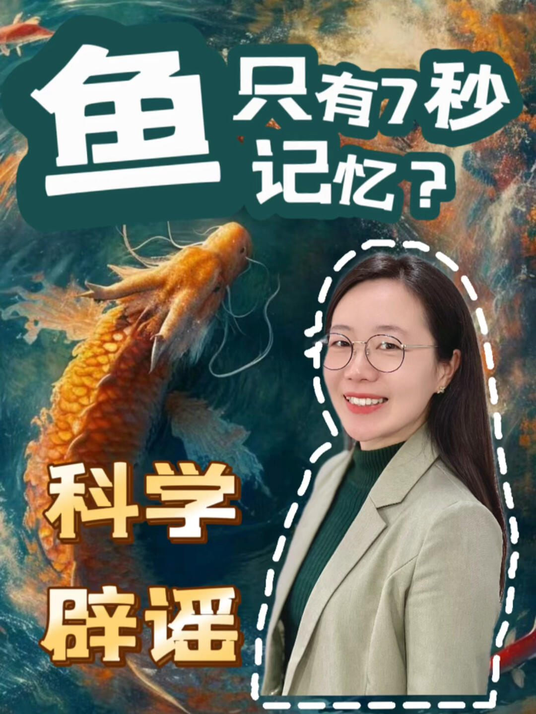 鱼真的只有七秒记忆?胡说,它连史前记忆都在