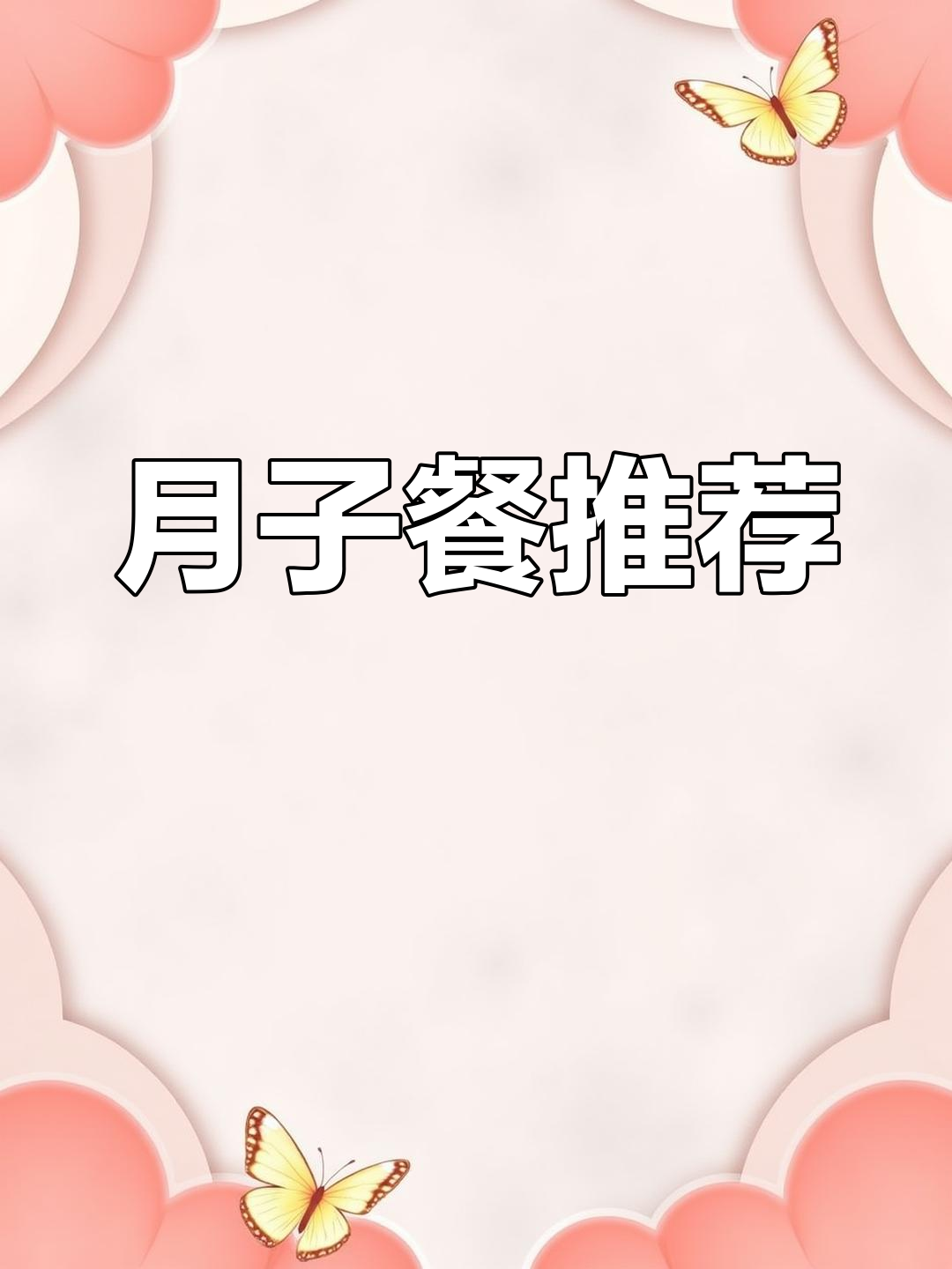 产妇月子餐第一周:荭白炒肉丝