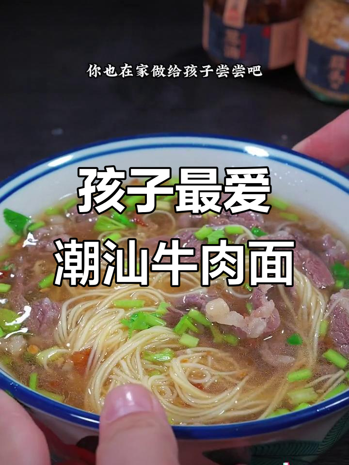 潮汕牛肉面,简单又美味,孩子早餐必备