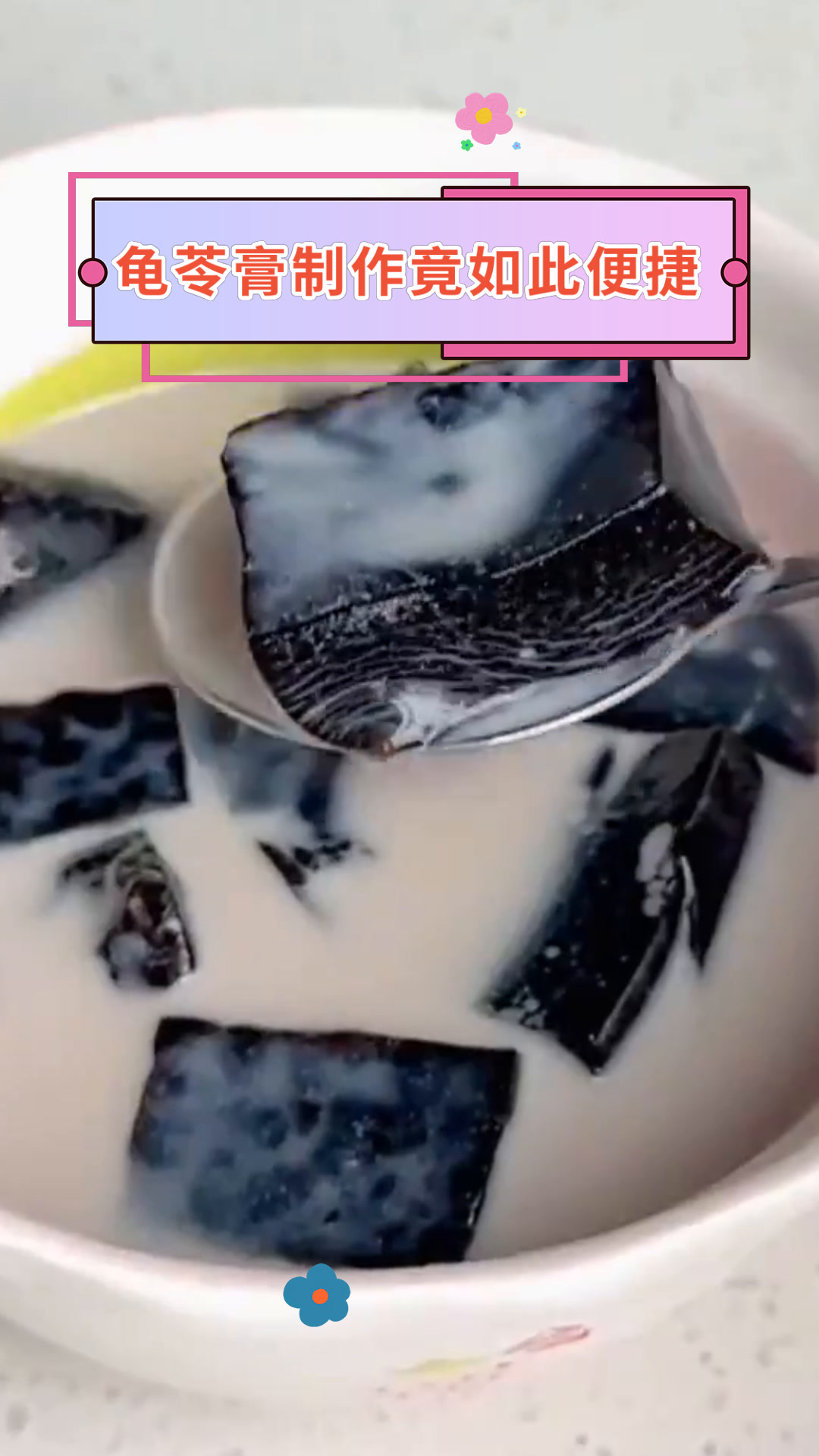 龟苓膏制作竟如此便捷