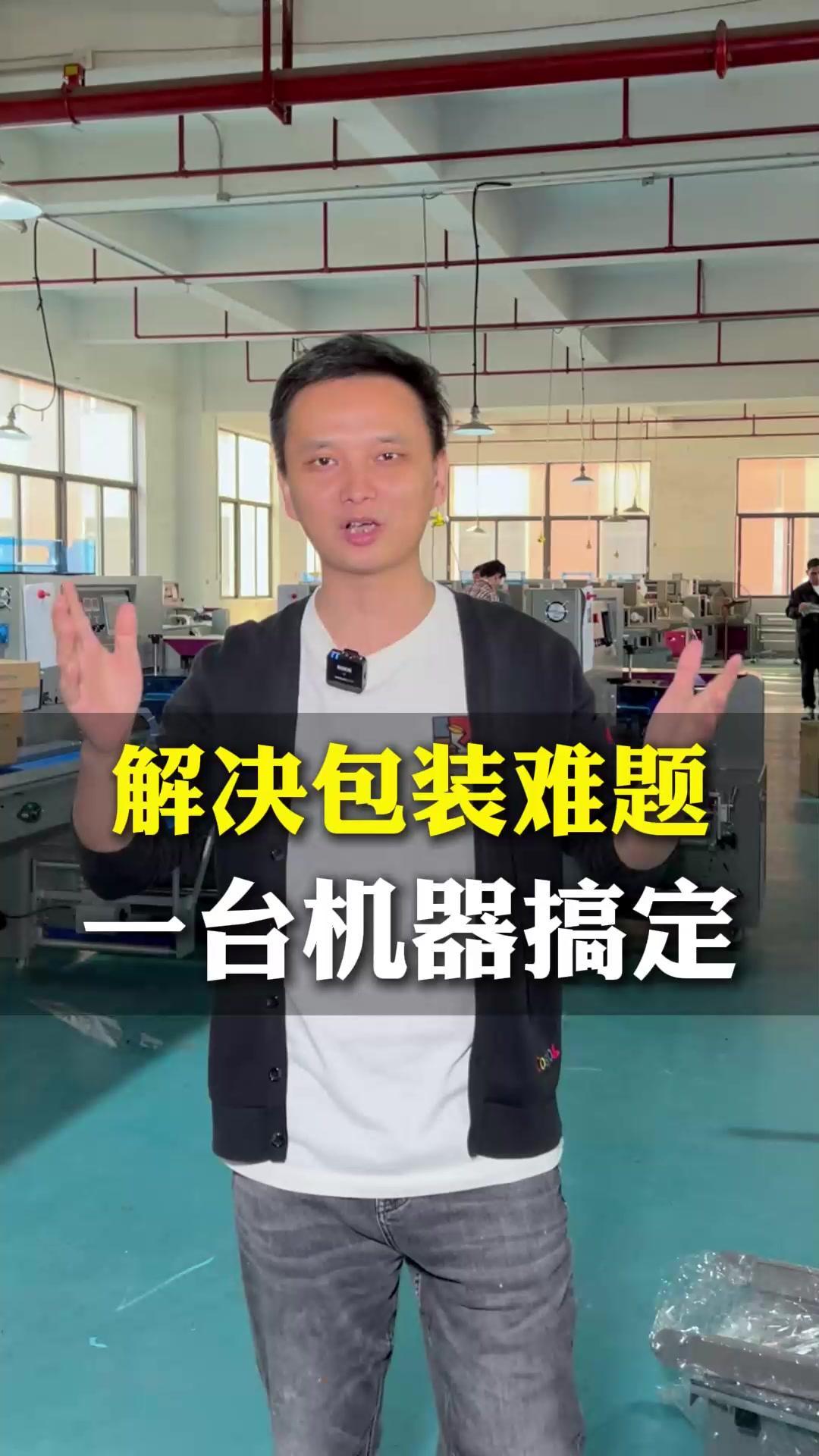包装效率慢,人工成本高,直接用一台包装机帮你解决问题 包装机 枕式包装机 食品包装 包装机