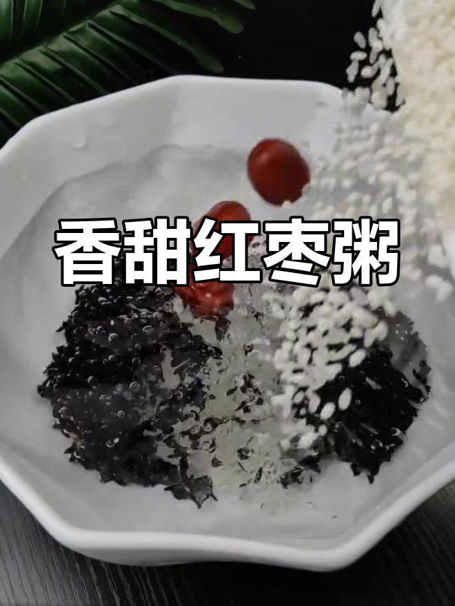 将米与红枣煮成粥,加红糖调味,简单又美味!