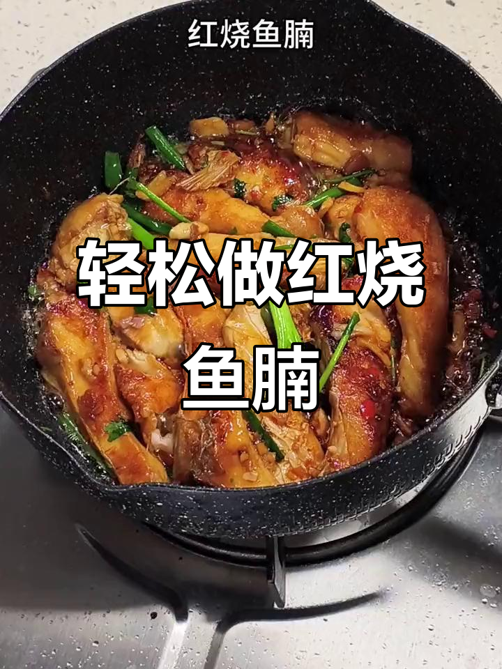 红烧鱼腩,简单又下饭的完美做法