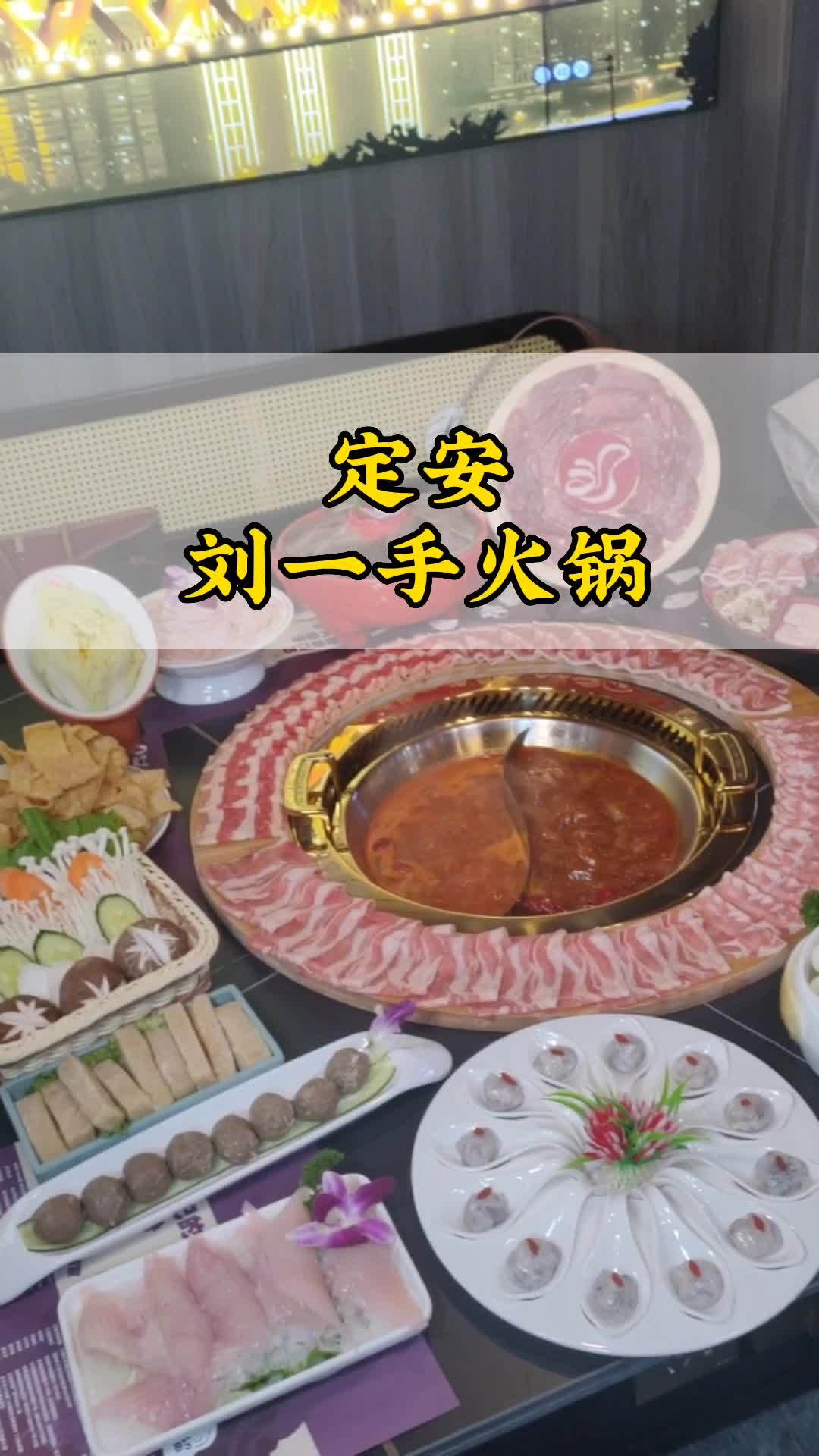 刘一手果然留一手 刘一手火锅 定安火锅 好吃不贵经济实惠