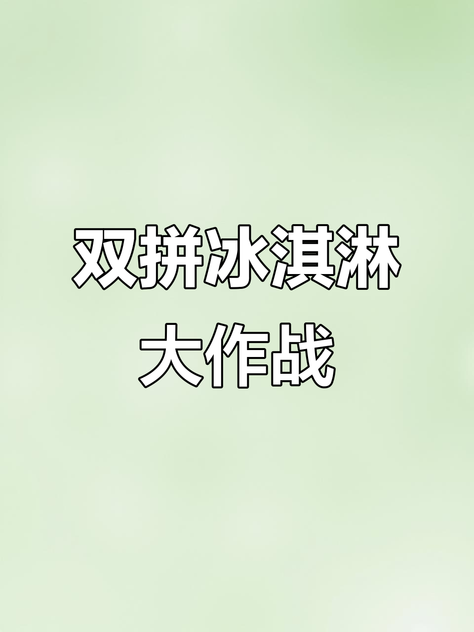 完美复刻蜜雪冰城双拼冰淇淋,夏日清凉必备!