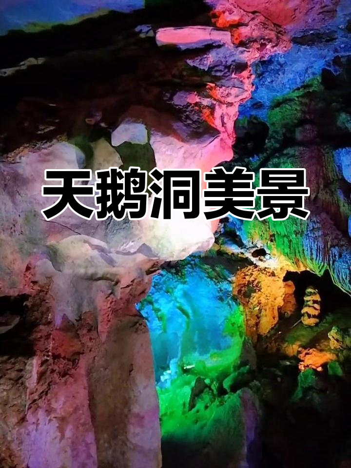 宁化天鹅洞:神奇的自然奇观