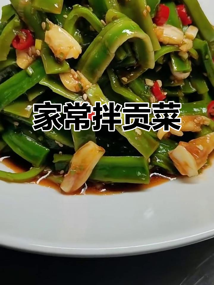 香脆拌贡菜,家常小凉菜的完美做法
