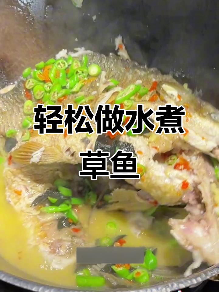 水煮草鱼，汤鲜肉嫩，简单又美味