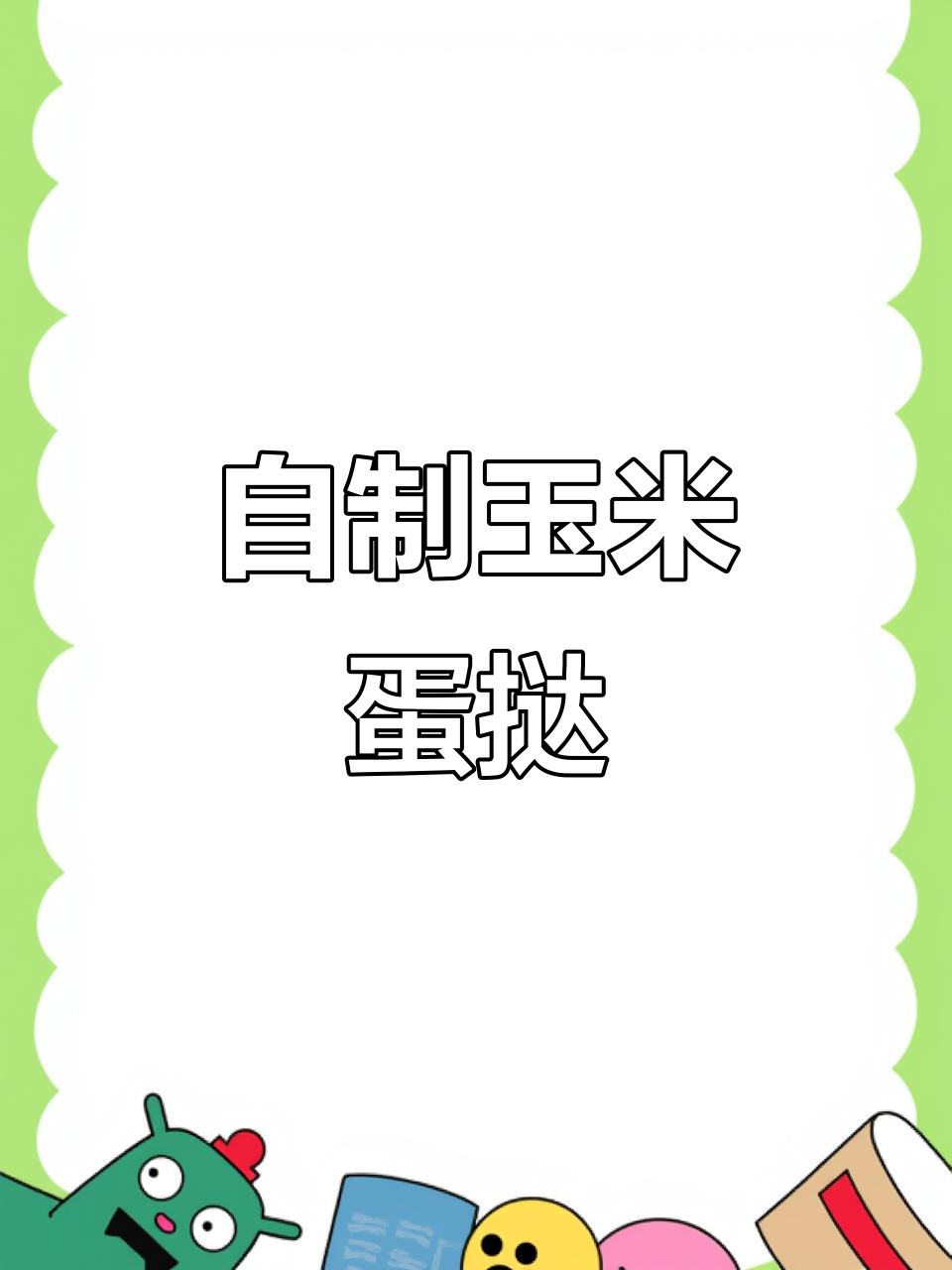 玉米蛋挞新做法,外焦里嫩超美味