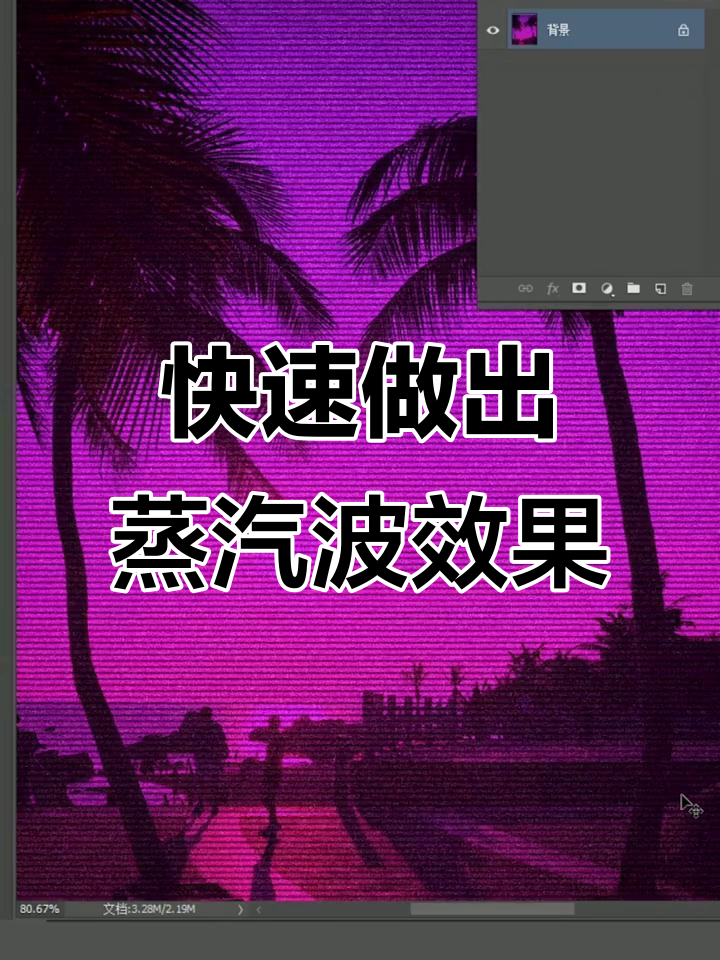 轻松掌握蒸汽波风格调色技巧，PS教程来啦