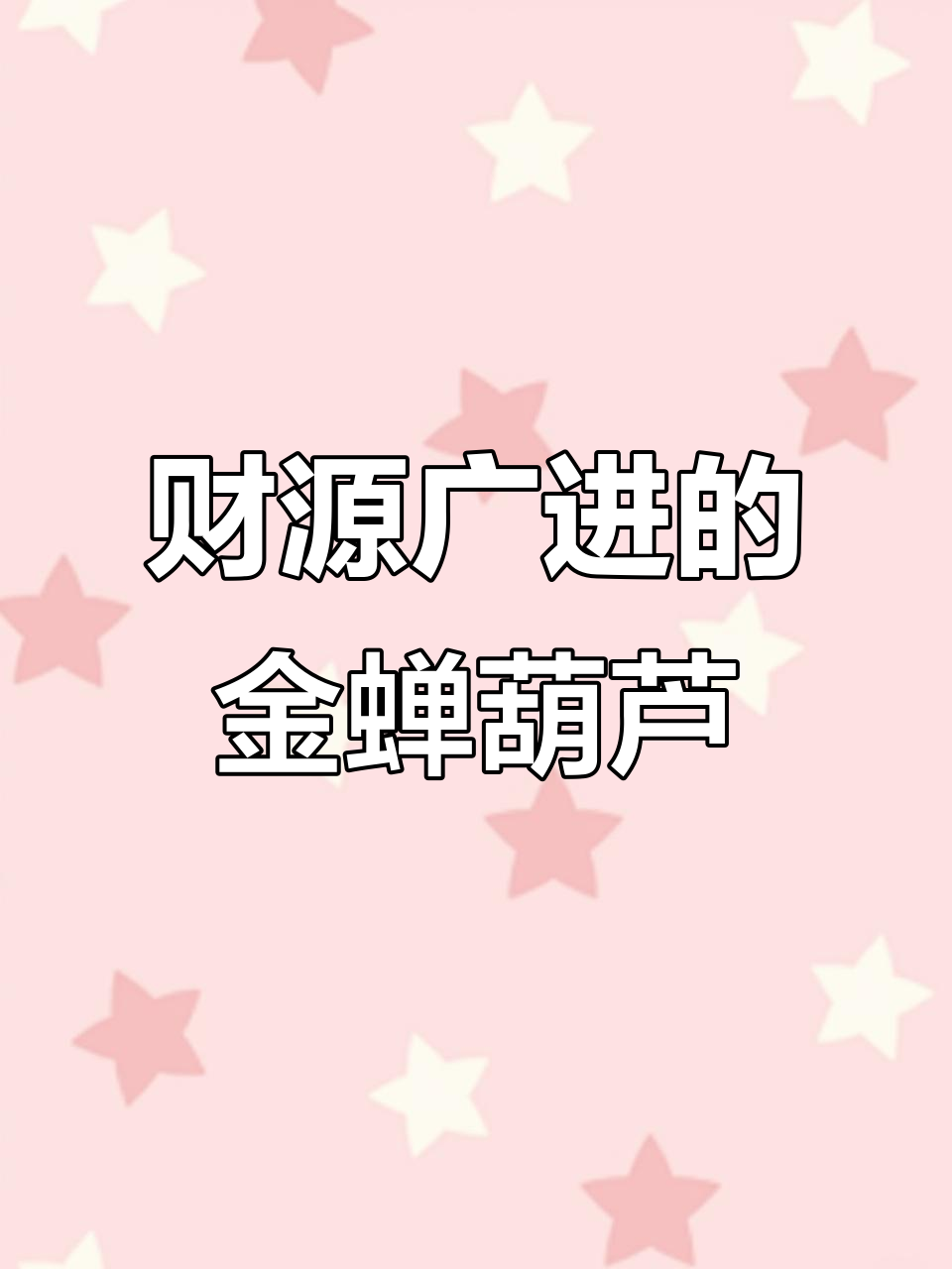 金蝉葫芦:财富与健康的完美结合,寓意深远的风水宝物