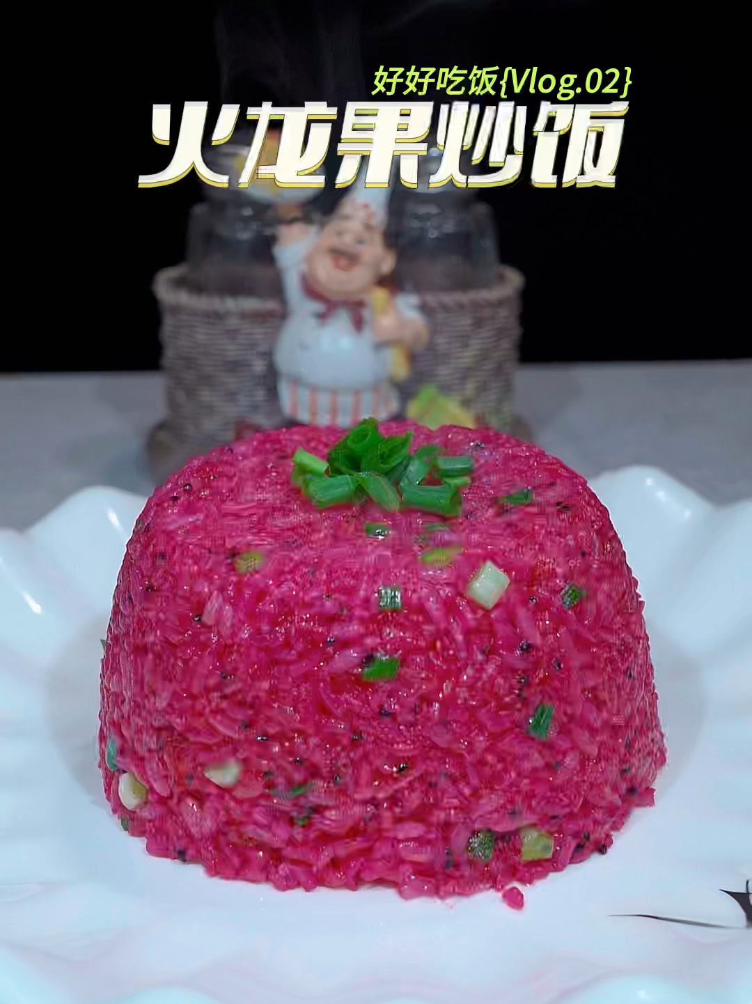 火龙果炒饭