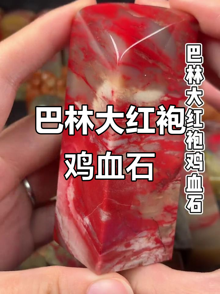 喜得一方巴林大红袍鸡血石印章,收藏品中的瑰宝