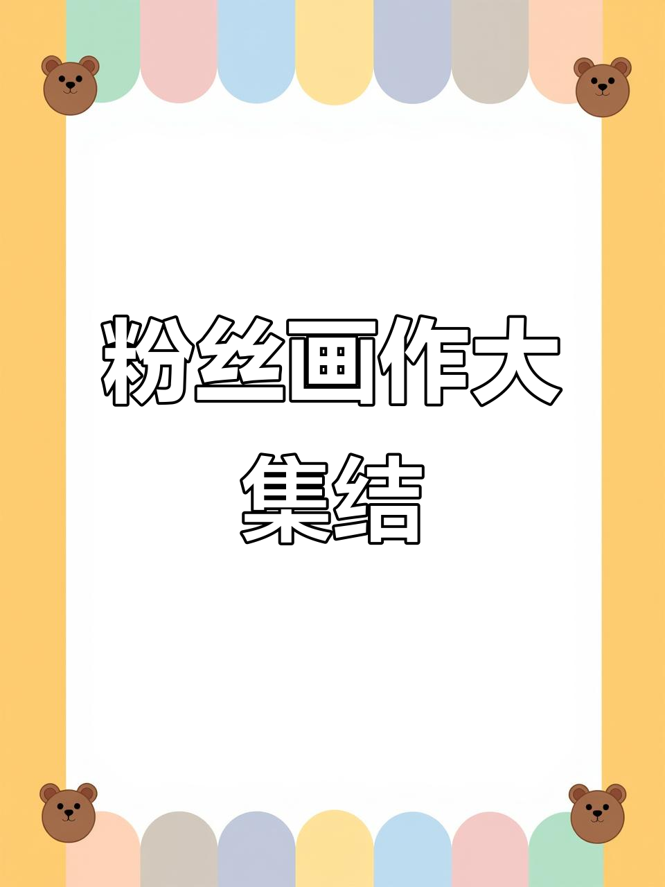 挑战画100幅粉丝投稿,哪吒敖丙已上线,快来参与吧!