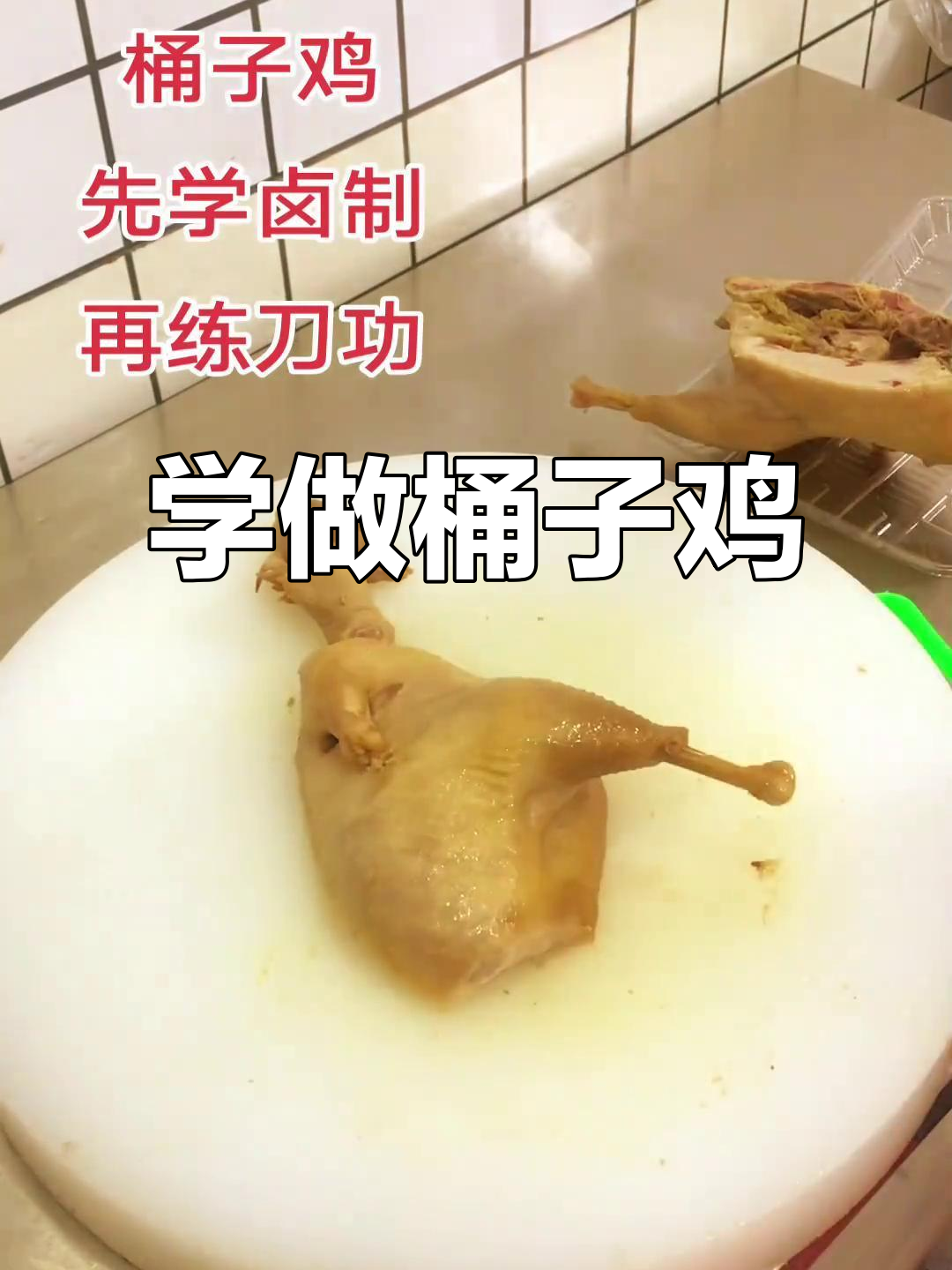 完整步骤教你做桶子鸡，开封美食轻松学会