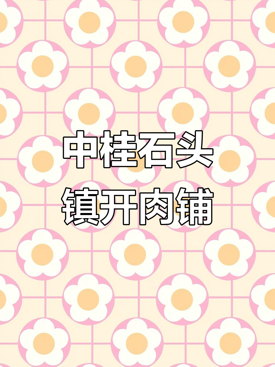 中桂石头镇新猪肉店开业,新鲜健康好味道等你来尝