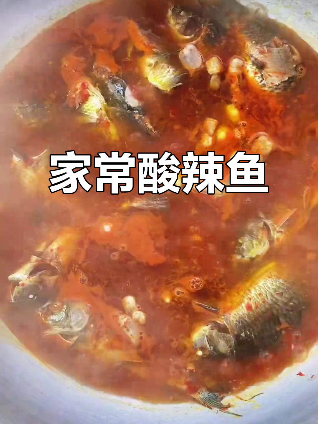 酸辣鱼，汤浓味美，鱼肉嫩滑，家常做法轻松学会！
