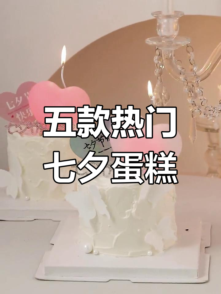 七夕节蛋糕推荐,甜蜜你的节日