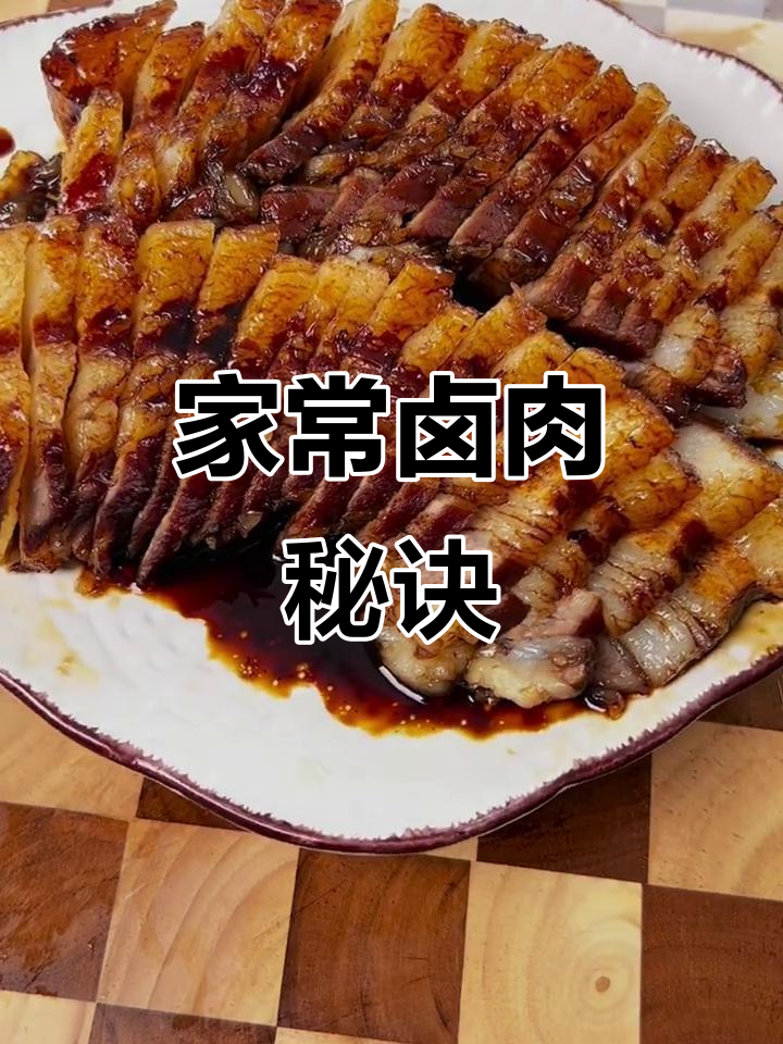 高压锅轻松做卤肉,五花肉香浓入味,简单又美味!