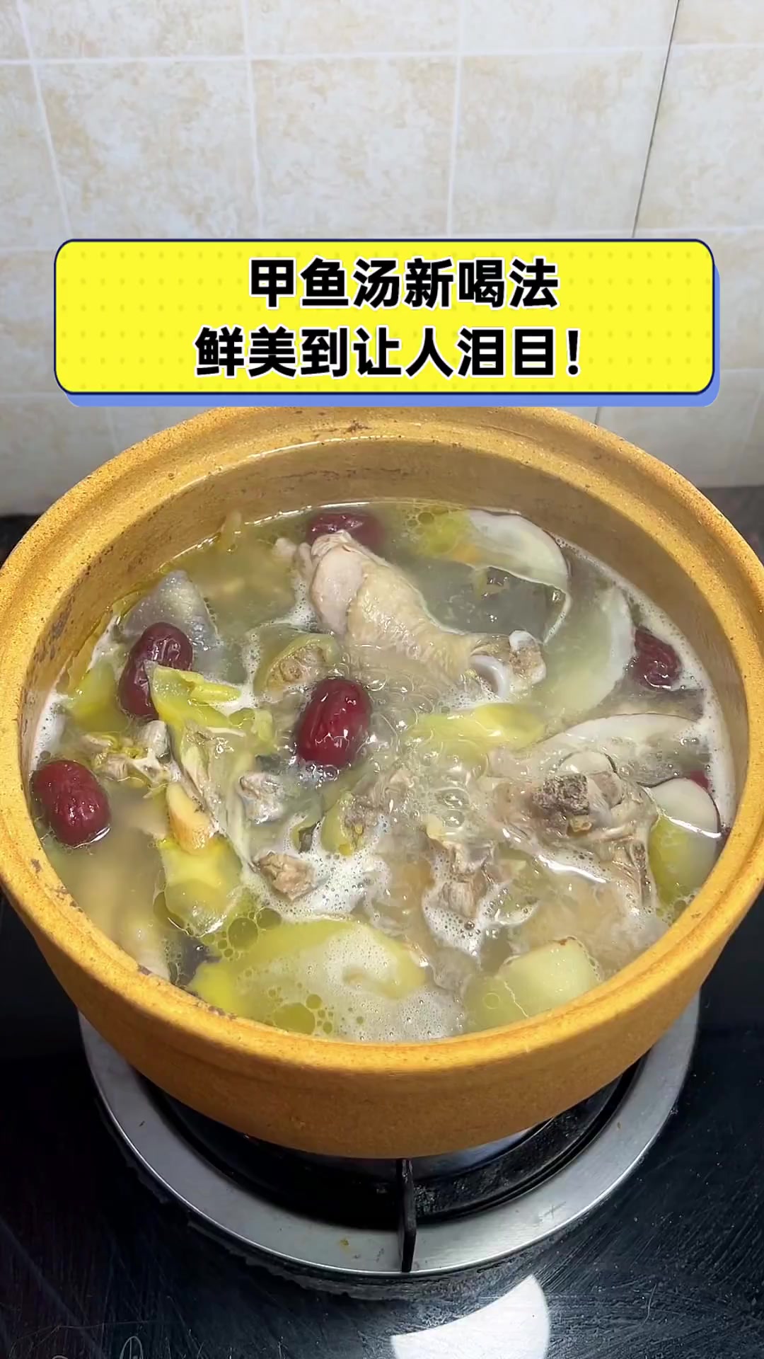 甲鱼汤新喝法,鲜美到让人泪目!