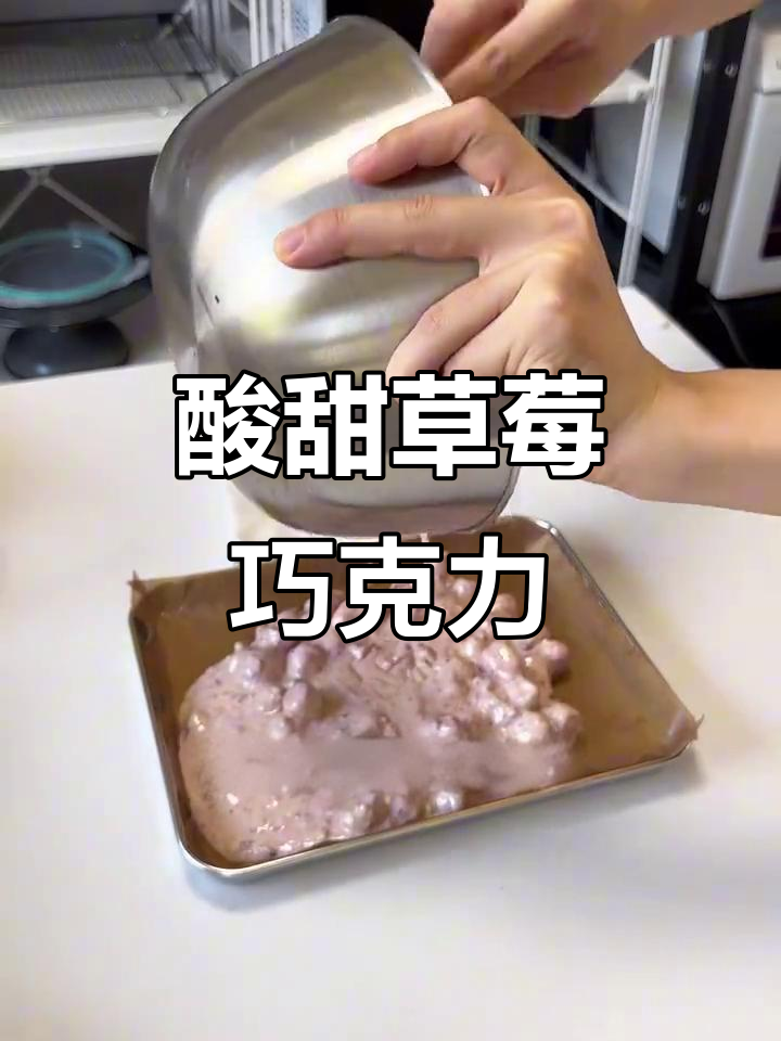 这款草莓白巧克力，酸甜口感超赞！