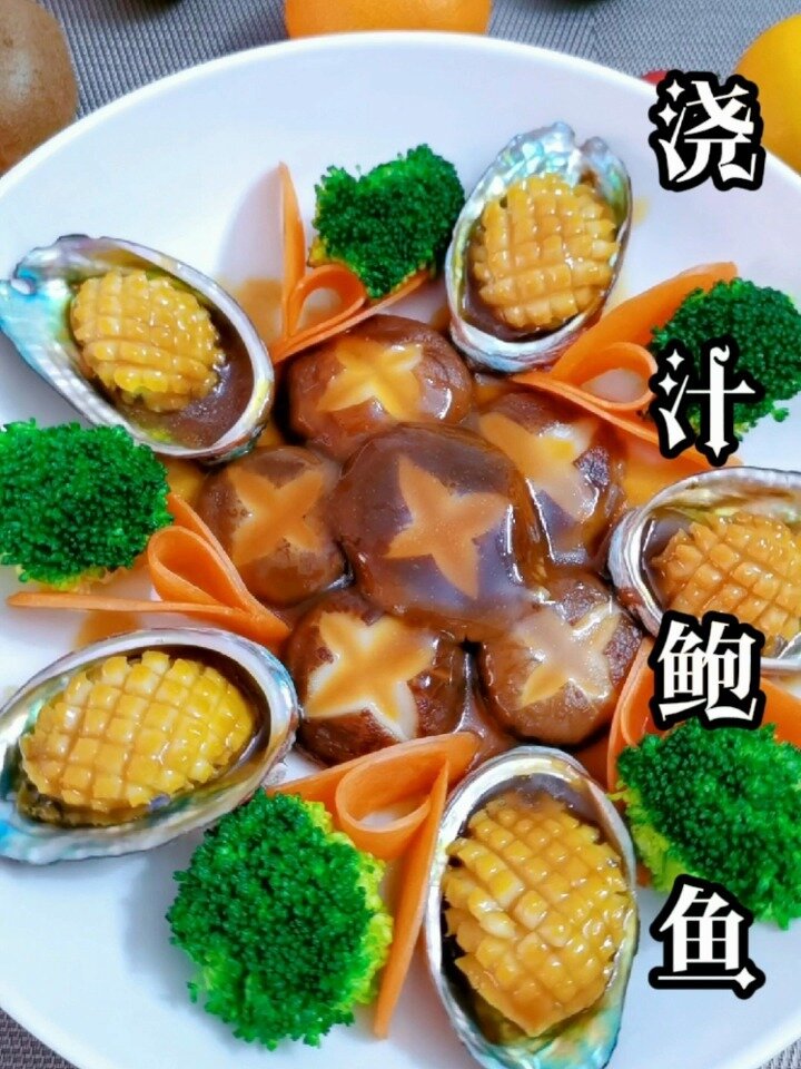 新年菜～浇汁鲍鱼
