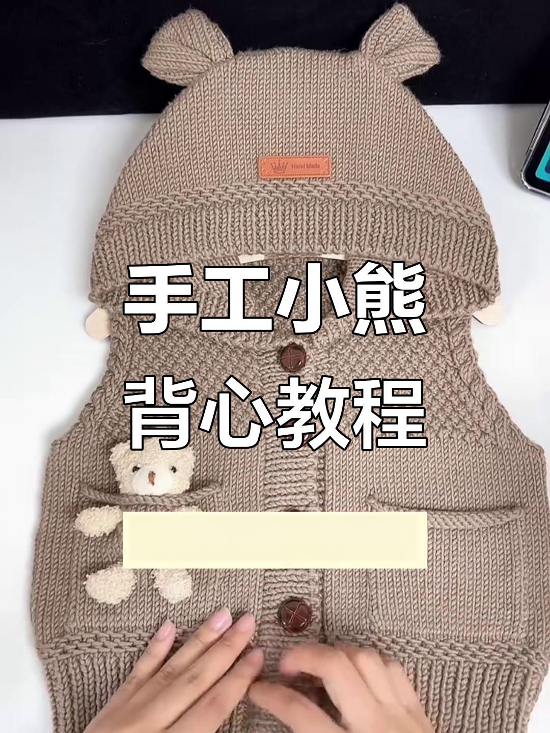 小熊背心编织教程,轻松打造可爱毛衣款式