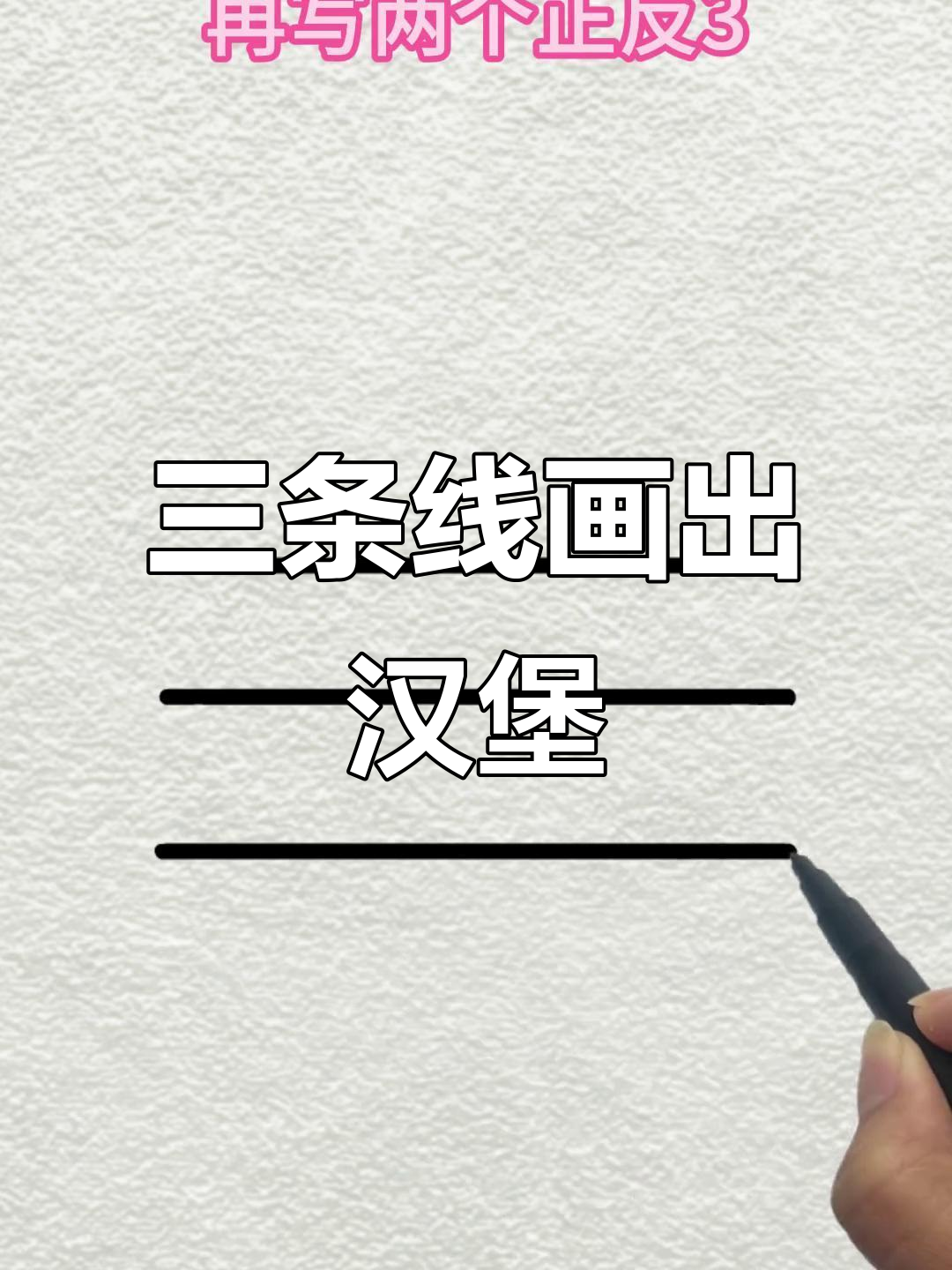用三条直线轻松画汉堡包,简单又有趣!