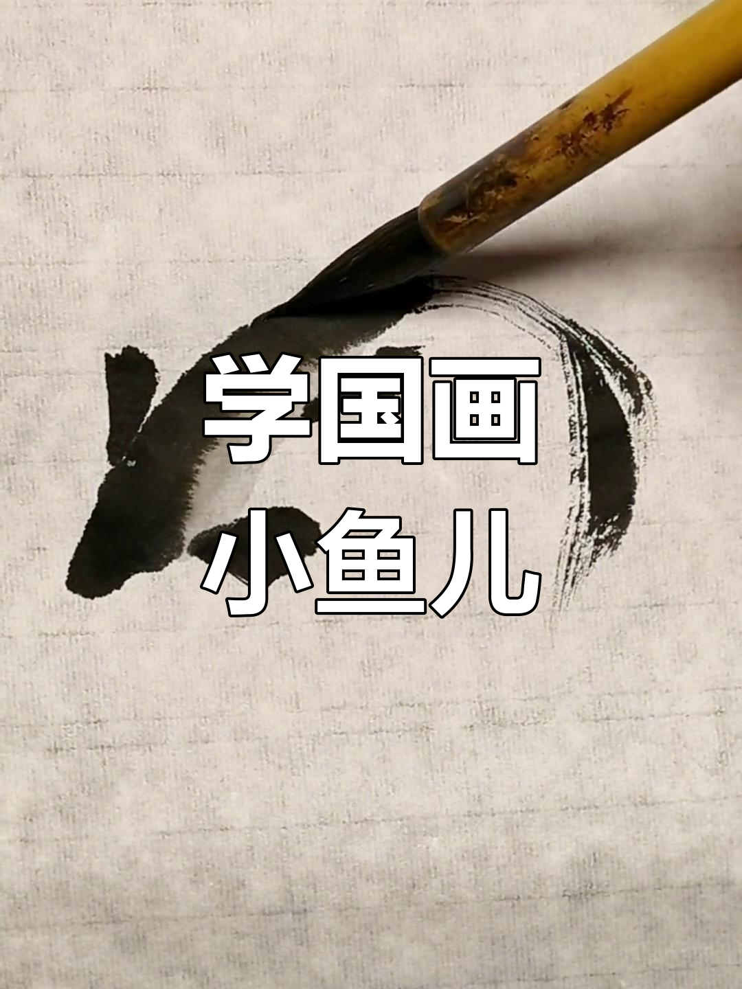 跟一休爸学国画:从鱼鳍到嘴巴,轻松掌握大写意技巧