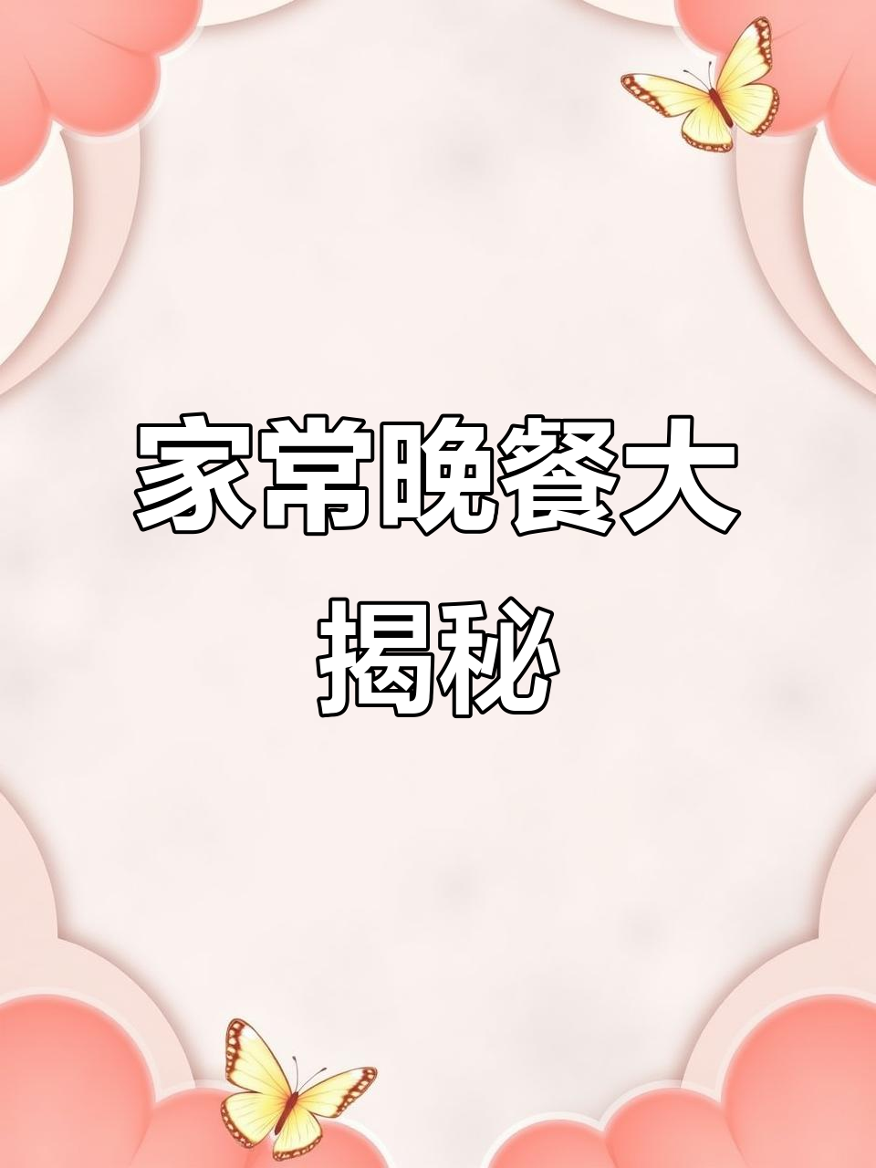 晚餐家常菜，简单又美味！