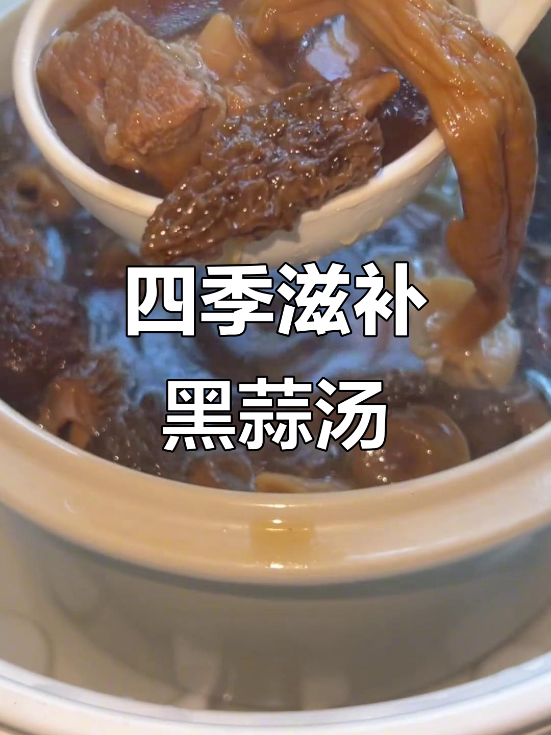 黑蒜排骨汤,四季皆宜,老少咸宜,滋补又美味!