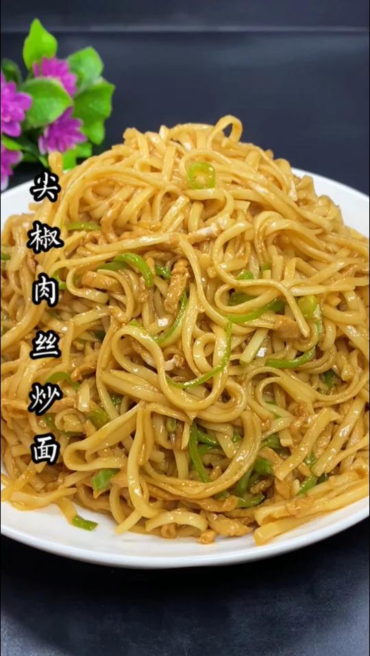 尖椒肉丝炒面