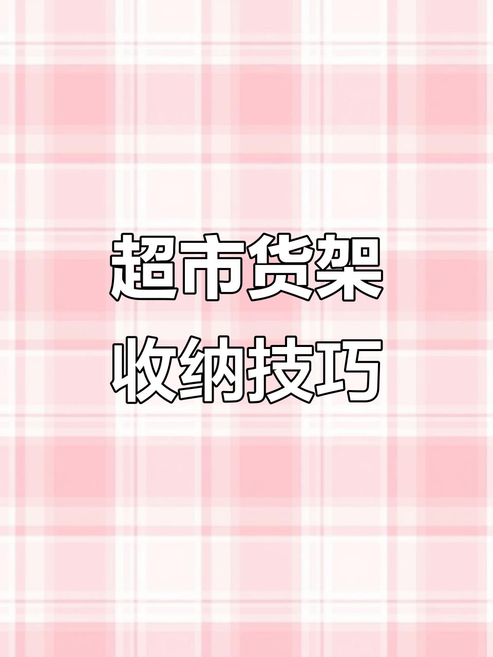 超市货架大揭秘!泡面、麻辣烫都能这样收纳,太神奇了