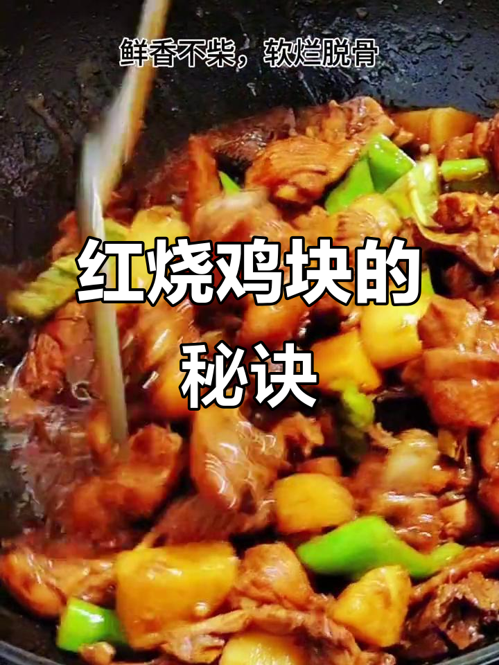 红烧鸡块省去焯水，软嫩入味，简单又美味！