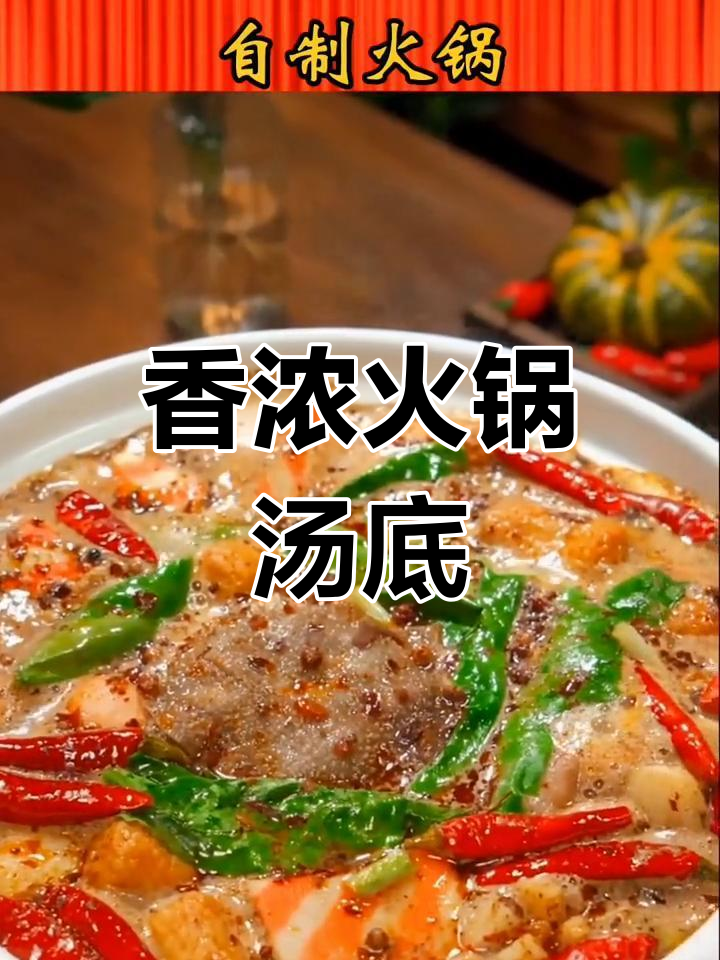 自制火锅汤底,香浓美味轻松做