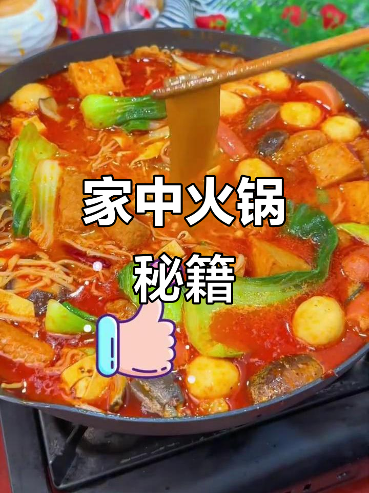 这款火锅汤底，轻松学会，过年在家也能大显身手！