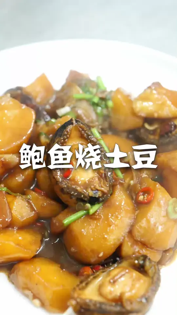 鲍鱼小土豆,鲍鱼很便宜,别总煮着吃
