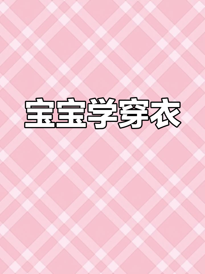 小羊羊学会自己穿衣服,成长中的小故事