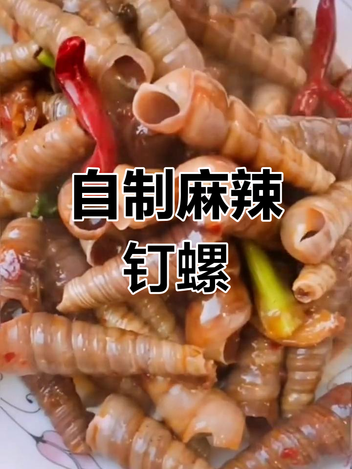 麻辣丁螺,家常美味轻松做!