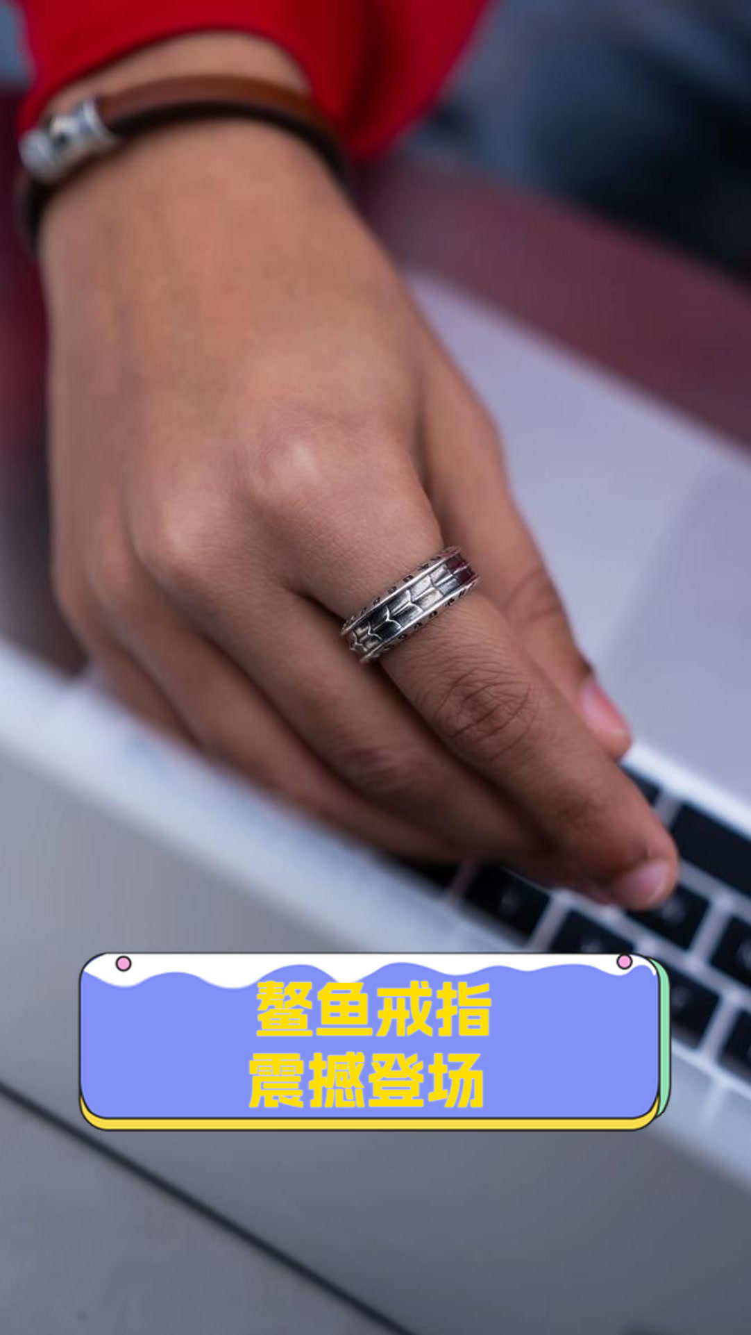 鳌鱼戒指震撼登场