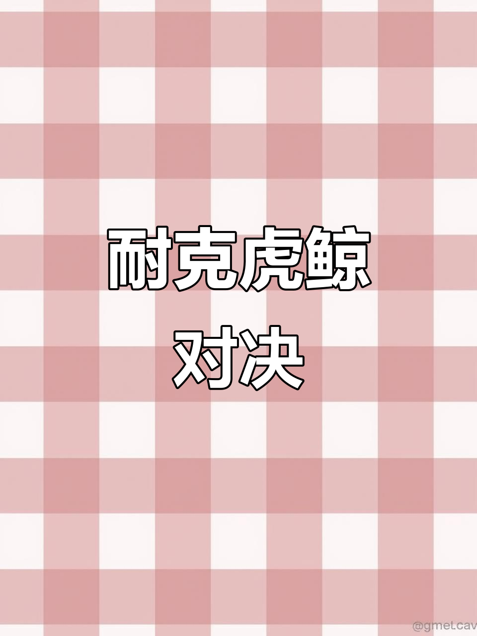 耐克虎鲸登场,关节灵活,鲨鱼劲敌来袭!