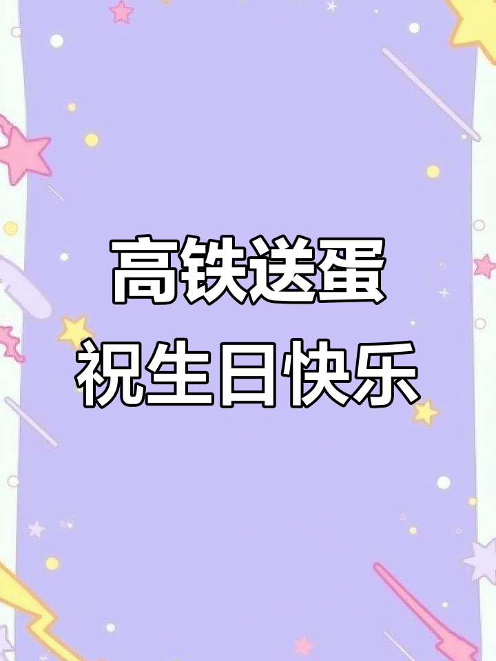 4000块黑天鹅蛋糕坐高铁送济南,美女生日惊喜连连