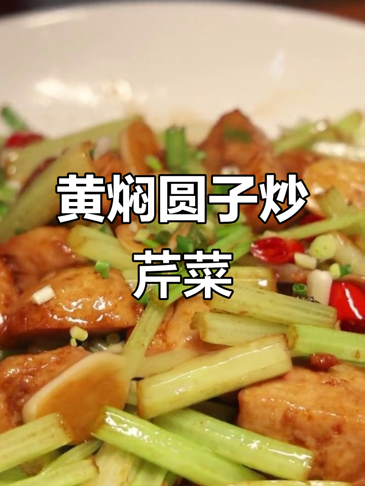 香辣芹菜炒黄焖圆子，米饭配不够！