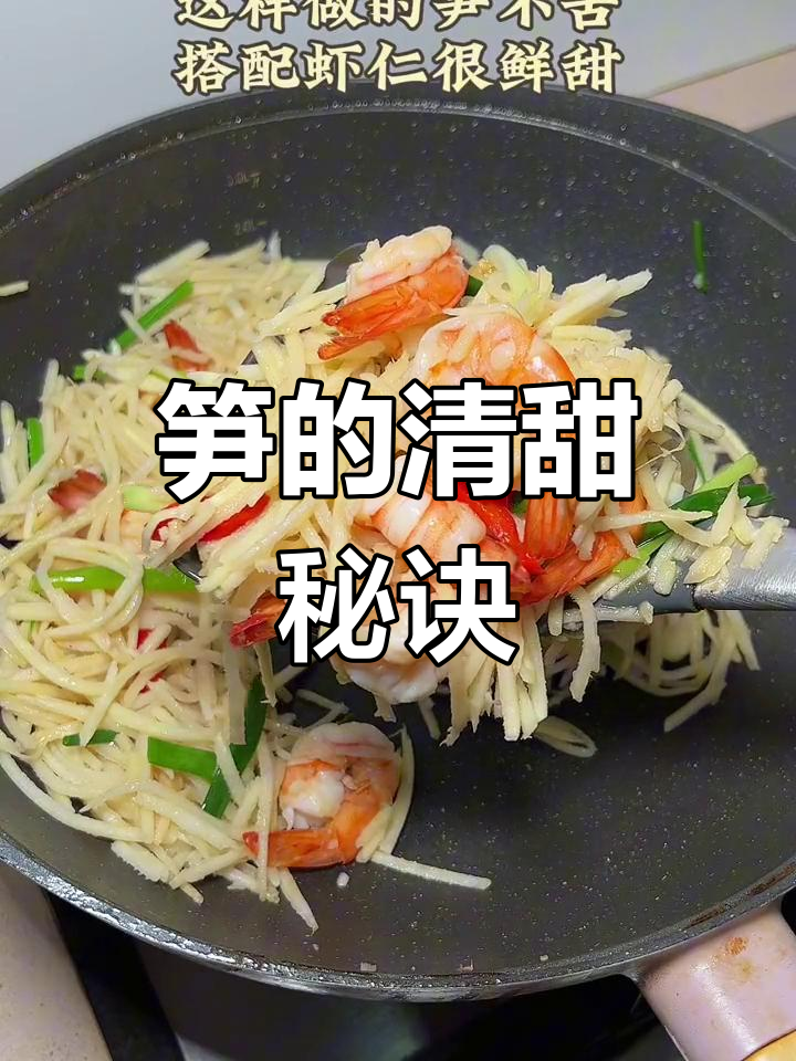笋价低廉,炒虾仁鲜美不苦,做法简单又清爽!